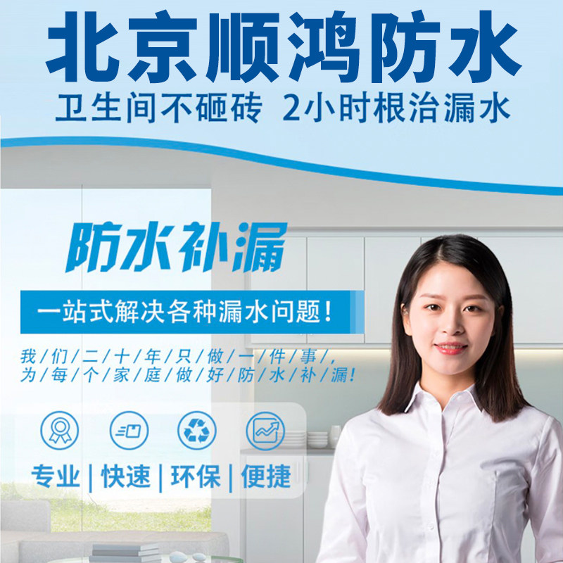 北京防水补漏维修房屋修补上门服务卫生间飘窗阳光房外墙厨房漏水