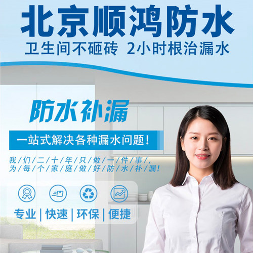 北京防水补漏维修房屋修补上门服务卫生间飘窗阳光房外墙厨房漏水