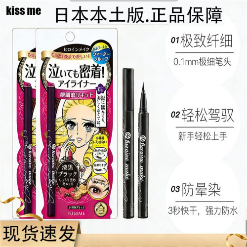 日本kissme眼线液笔正品