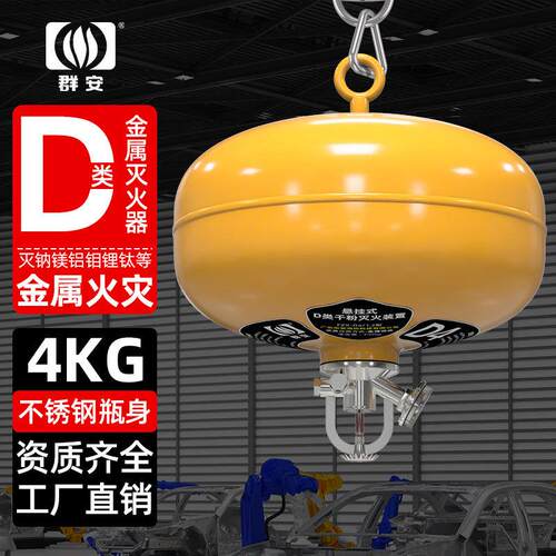 群安 悬挂式D类灭火器 干粉灭火器d类金属火灾 工厂仓库商用
