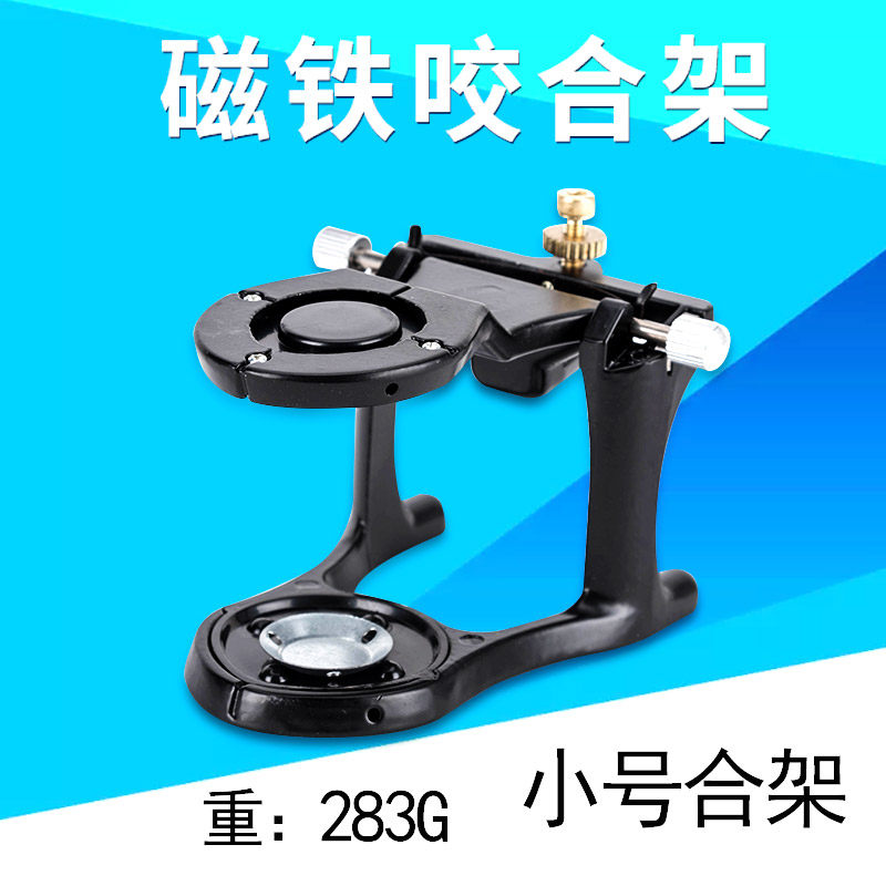 牙科材料技工工具齿科口腔科磁铁合架小号磁铁合架B架牙科咬合架