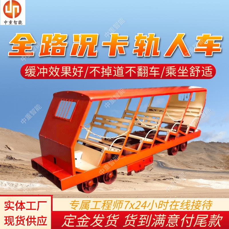 RKQ15-9/6全路況卡軌人車(chē)壽命長(zhǎng) 牽引能力強(qiáng)礦用全路況卡軌人車(chē)