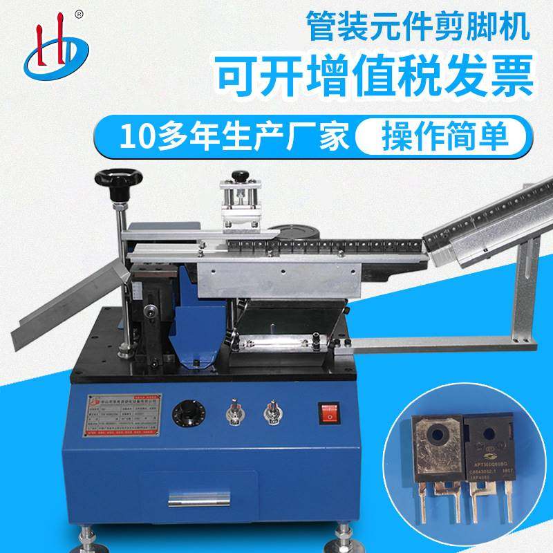 管装电晶体剪脚机 双极型晶体管切脚机 mos管切角机hd-910m