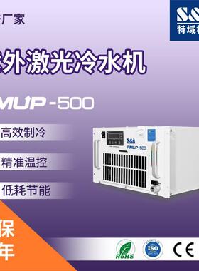 紫外激光器冷水机 激光冷水机工业冷水机 特域RMUP-500