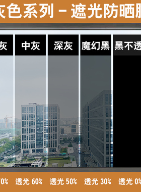 浅中深灰色玻璃膜双向透视高透光窗户防晒隔热遮光膜黑色改色贴纸