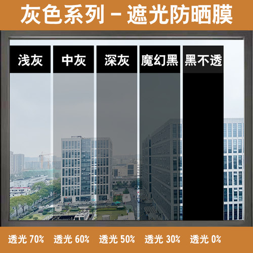 浅中深灰色玻璃膜双向透视高透光窗户防晒隔热遮光黑色改色贴膜