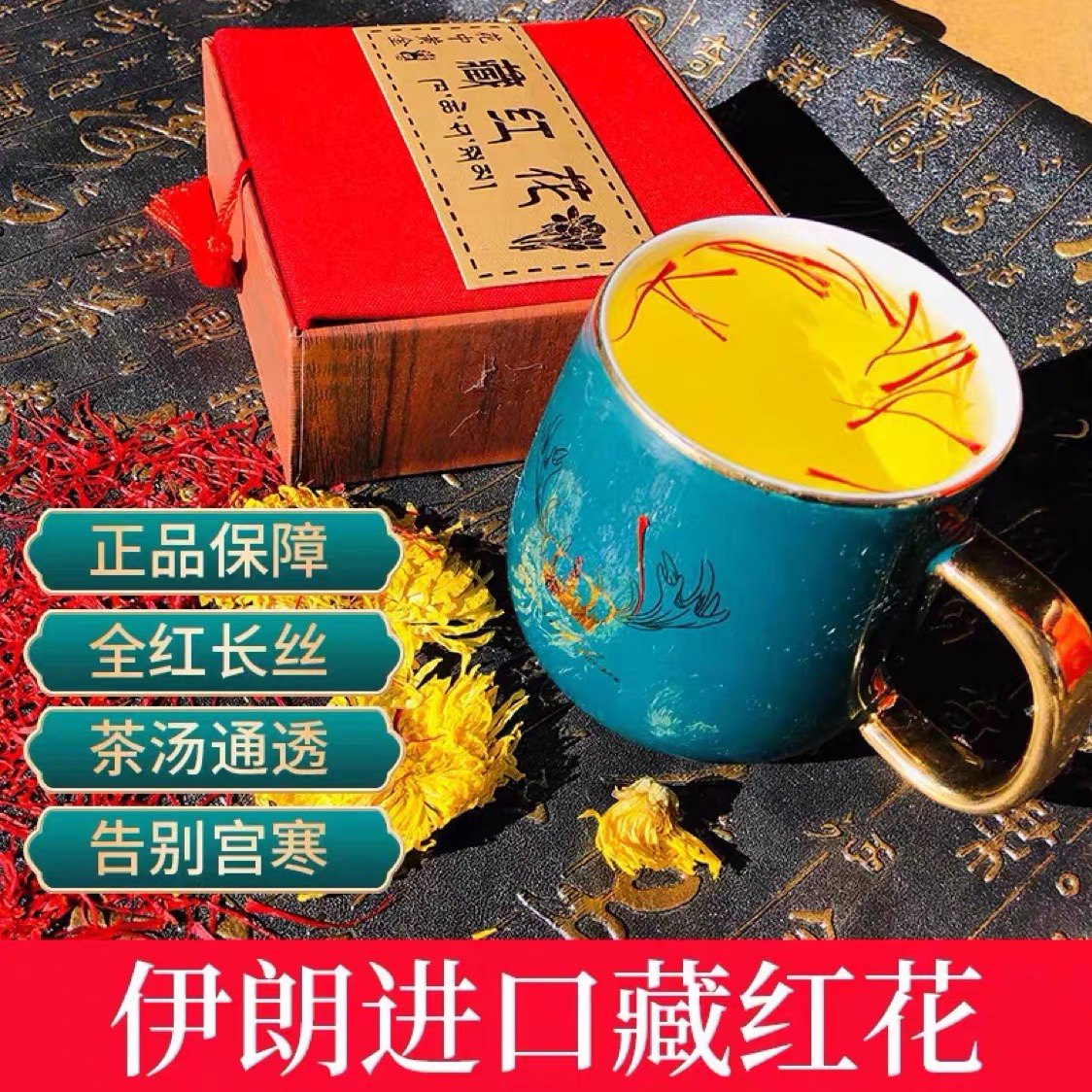 伊朗进口正品藏红花正宗特级西红花女人泡水喝花茶西藏中药材5g