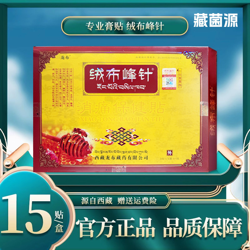 西藏绒布峰针贴保健贴官方正品包邮