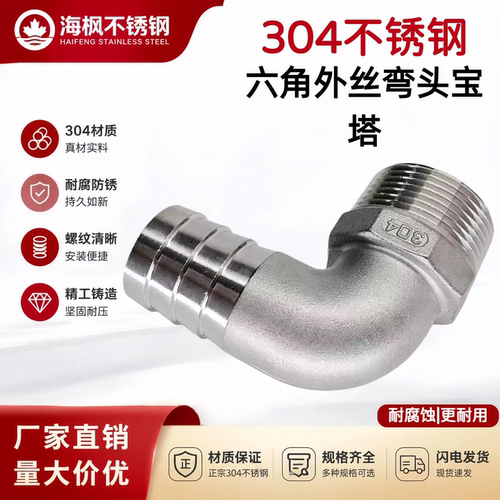 304不锈钢六角外丝90度宝塔弯头
