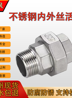 304不锈钢内外丝活接头 平面活接 内外牙由任 油拧 内外丝活接