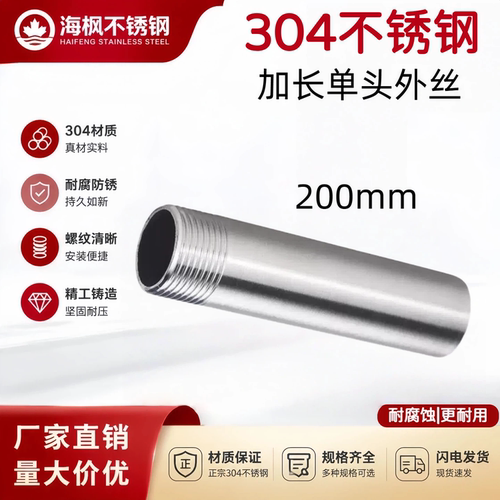 304不锈钢200长外丝接头