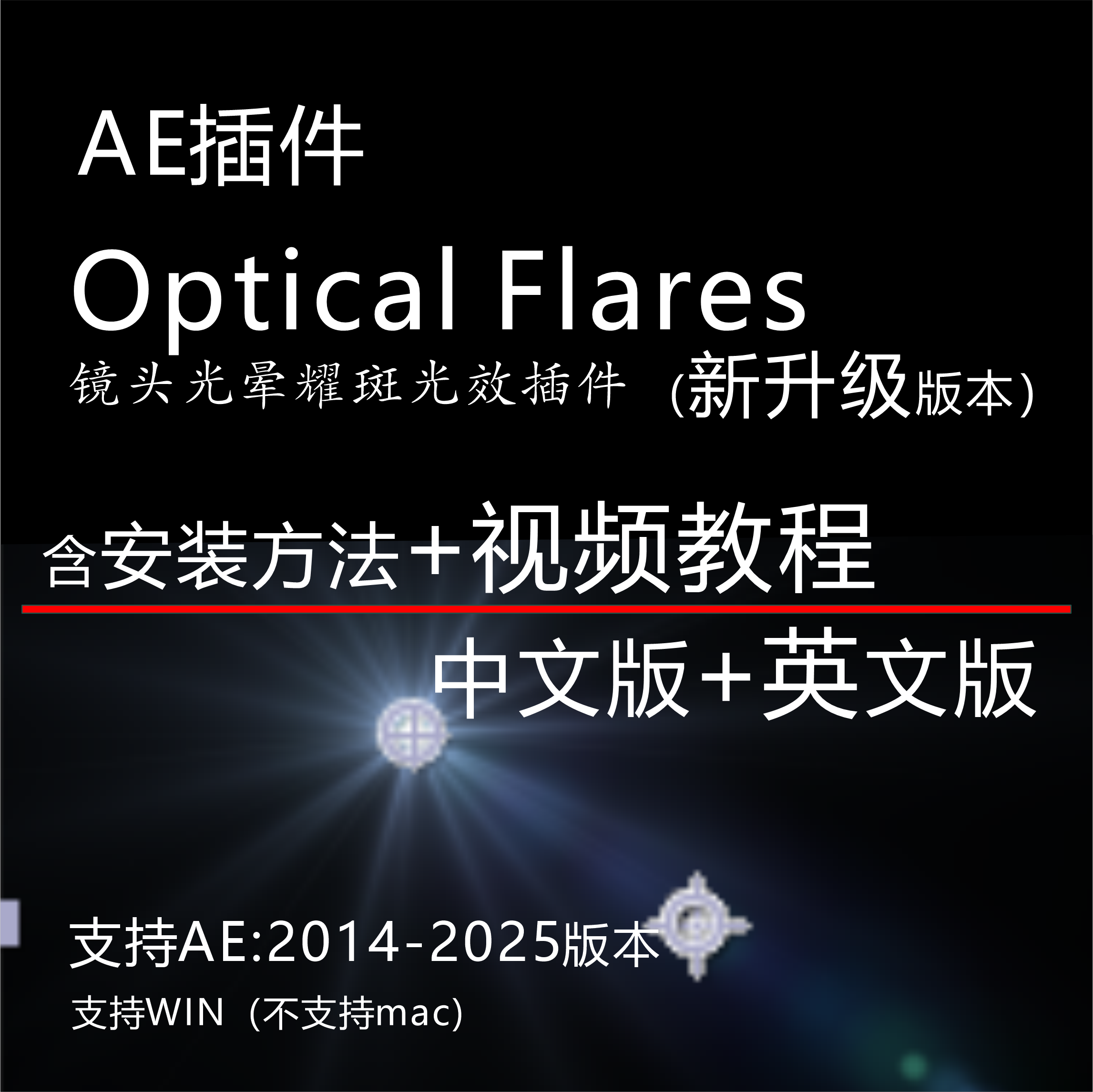 ae发光插件 镜头光晕耀斑灯光特效周围发光win 2025 AE中文汉化版