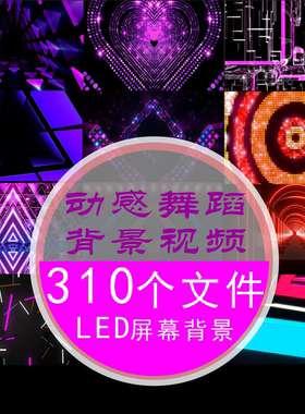 节奏动感舞蹈LED背景视频屏幕舞台演出拉丁舞晚会光波 线条素材