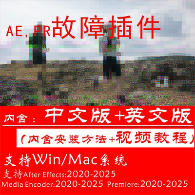 ae2025故障插件画面马赛克特效pr插件汉化版win+mac安装+视频教程