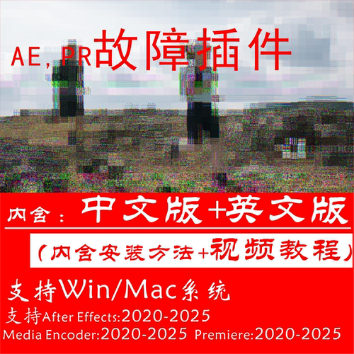 ae2025故障插件画面马赛克特效pr插件汉化版win+mac安装+视频教程