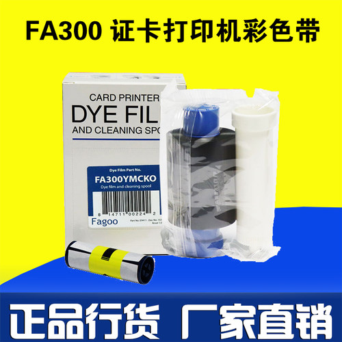 FAGOO P310E证卡打印机彩色带 法高P310E打印机彩色带 FA300色带