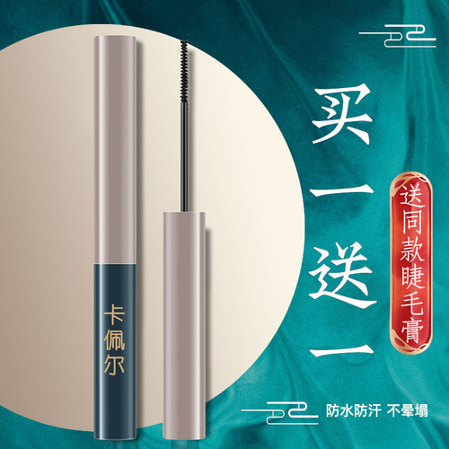 细刷头加密不脱妆睫毛膏西子同款