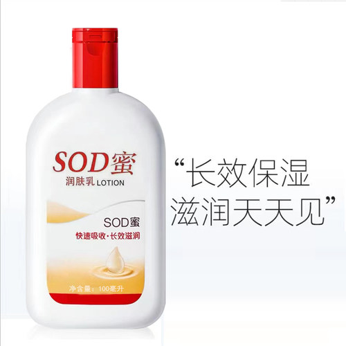 SOD蜜补水保湿长效滋润
