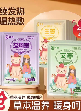 暖宝宝暖贴痛经女生用大姨妈宫寒暖身贴益母草艾草生姜自发热敷帖