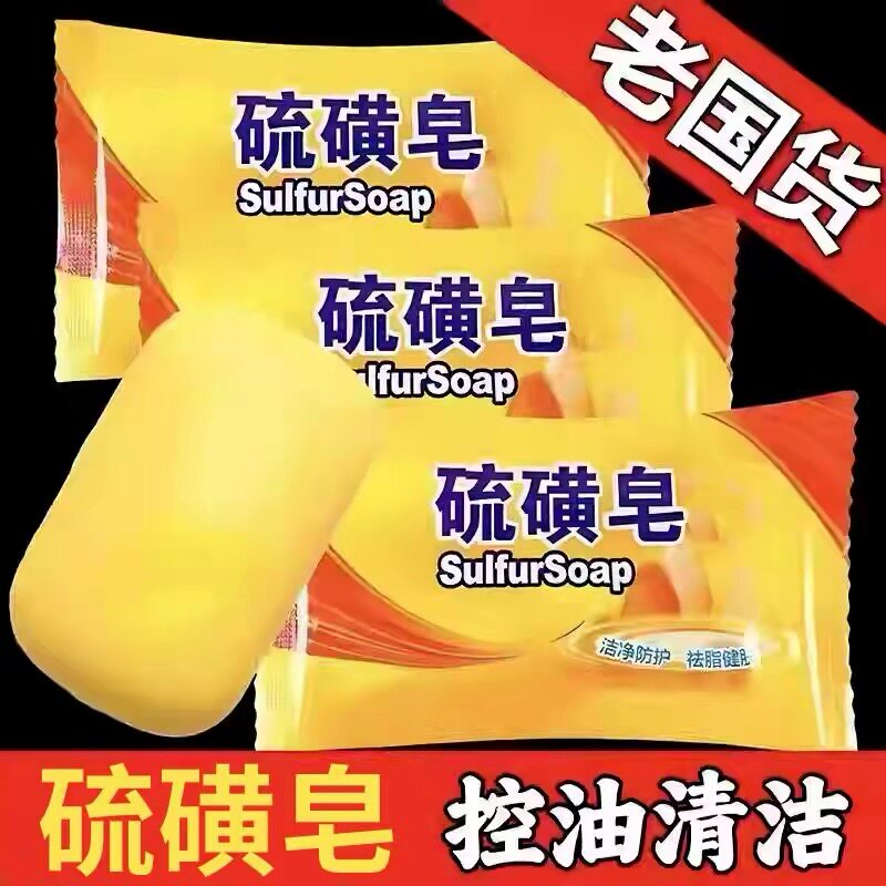 硫磺皂除螨香皂男洗脸药肥皂洗澡沐浴后背深层清洁面部女牛黄
