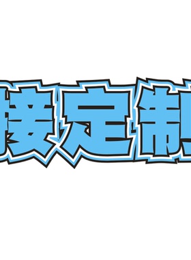 一个起定制不织布挂件