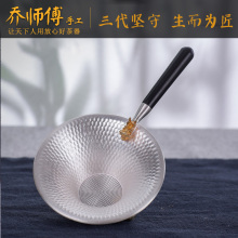 乔师傅 银茶漏纯银999手工茶漏器茶滤网滤茶器茶道配件银茶具滤网