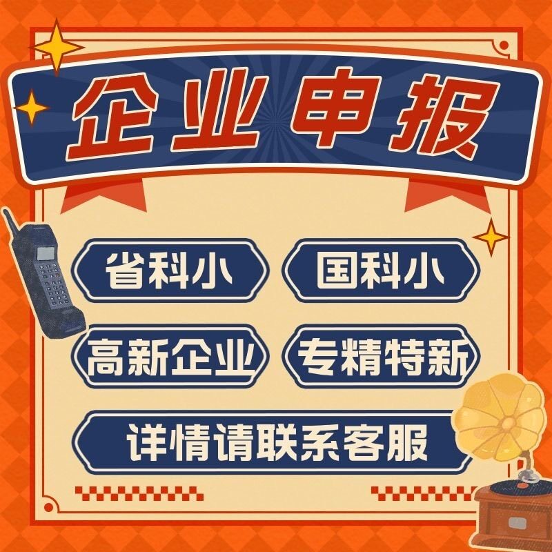 北京高新技术企业认定高新高企认定办理高企申报服务培育全国代办图片