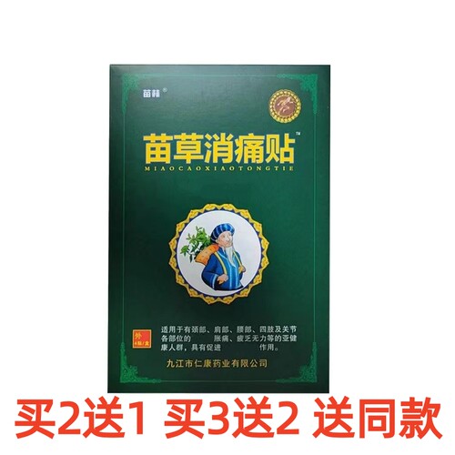 苗林苗草贴颈椎关节热敷贴黑膏药