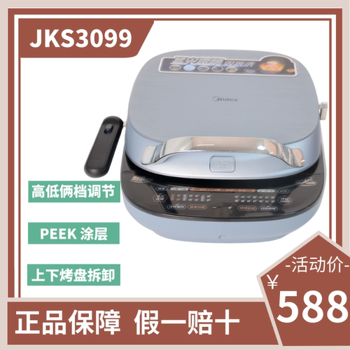 美的JKS3099双面可拆卸电饼铛