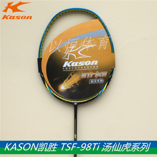 汤仙虎98ti 凯胜TSF98ti复刻版 全碳素羽毛球拍单拍进攻全能拍