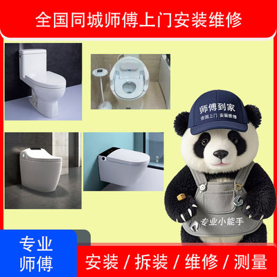 马桶安装服务落地式坐便器拆装维修卫浴师傅上门安装拆旧换新服务