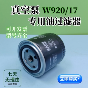 17油滤螺杆W719莱宝油滤EK96005 WD920众德ZD真空泵油过滤器W920