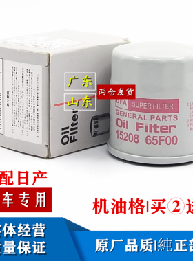 适配郑州日产NV200帕拉丁D22皮卡KA24 NP300原厂机油滤芯过滤器格