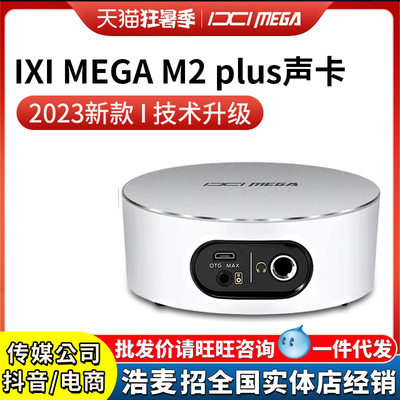 IXI MEGA m2plus声卡 2023新款外置电脑直播录音唱歌配音设备全套