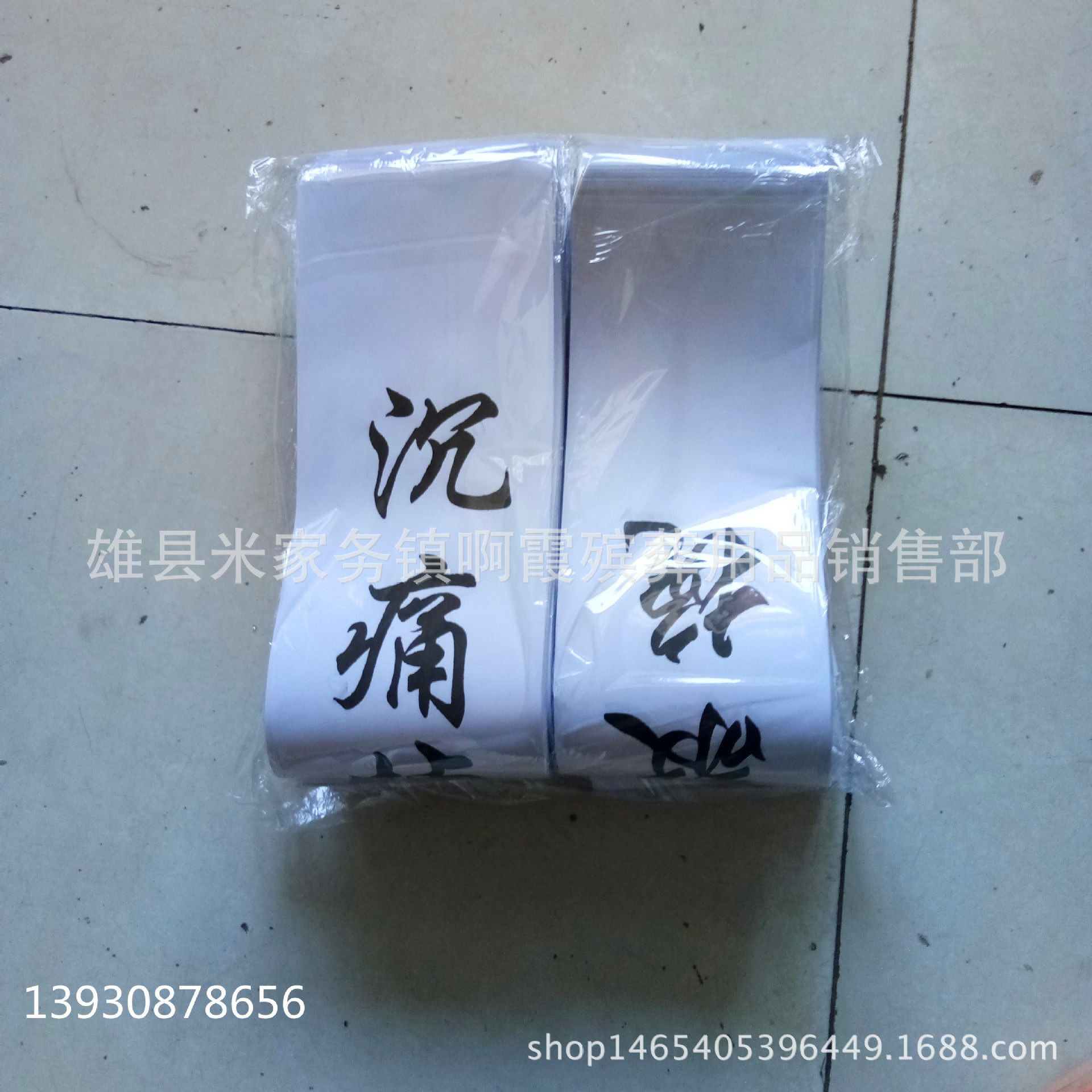 鑫鹏殡葬用品  纸挽联 花圈对联  布挽联 花圈用品厂家
