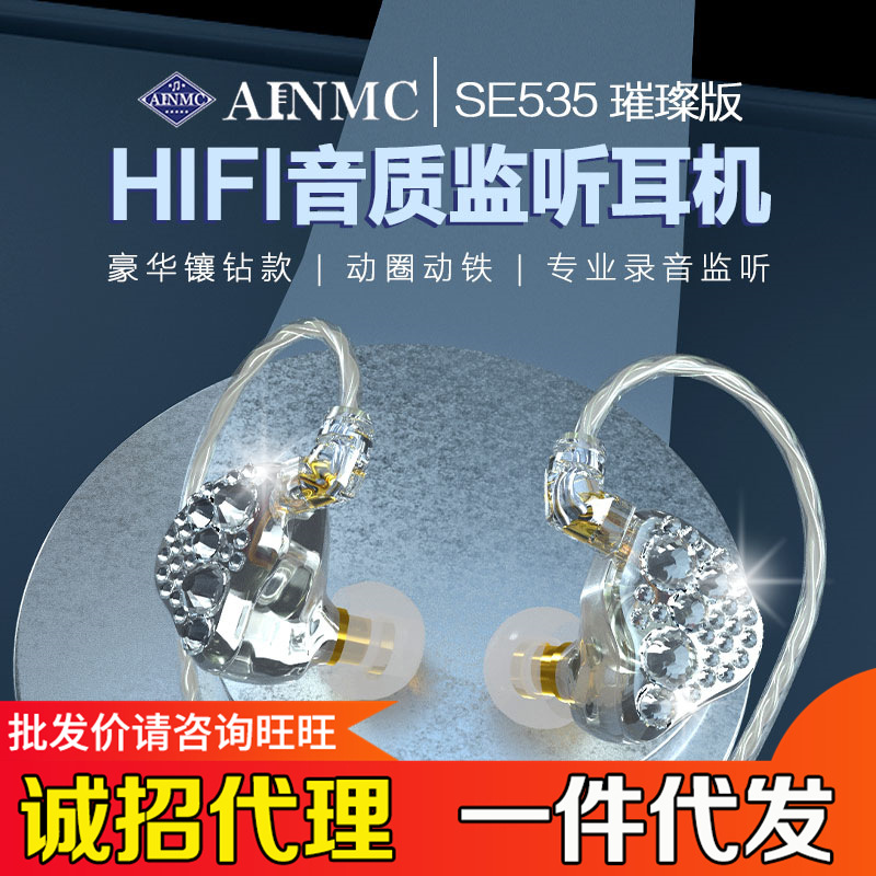 AINMC SE535璀璨款带钻专业监听耳机网红耳返直播K歌游戏录音耳塞