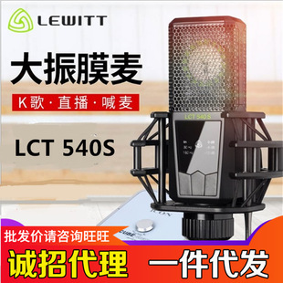 莱维特LCT 540S电容麦克风直播全套唱歌K歌手机录音话筒声卡套装