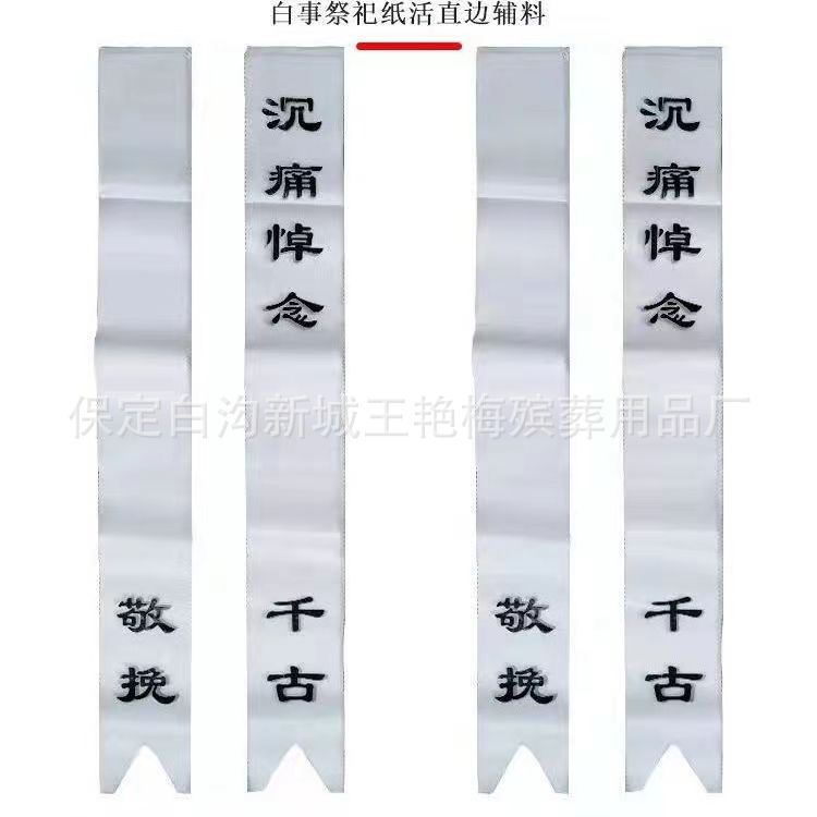 殡葬 1.1米花圈布挽联 各种纸挽联 追悼会 祭祀 白事用品厂家