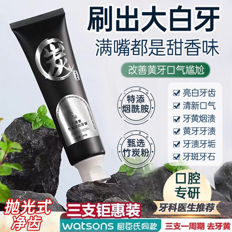 【刷出大白牙】改善黄牙烟渍牙石小黑管竹炭洁白牙膏烟酰胺亮齿