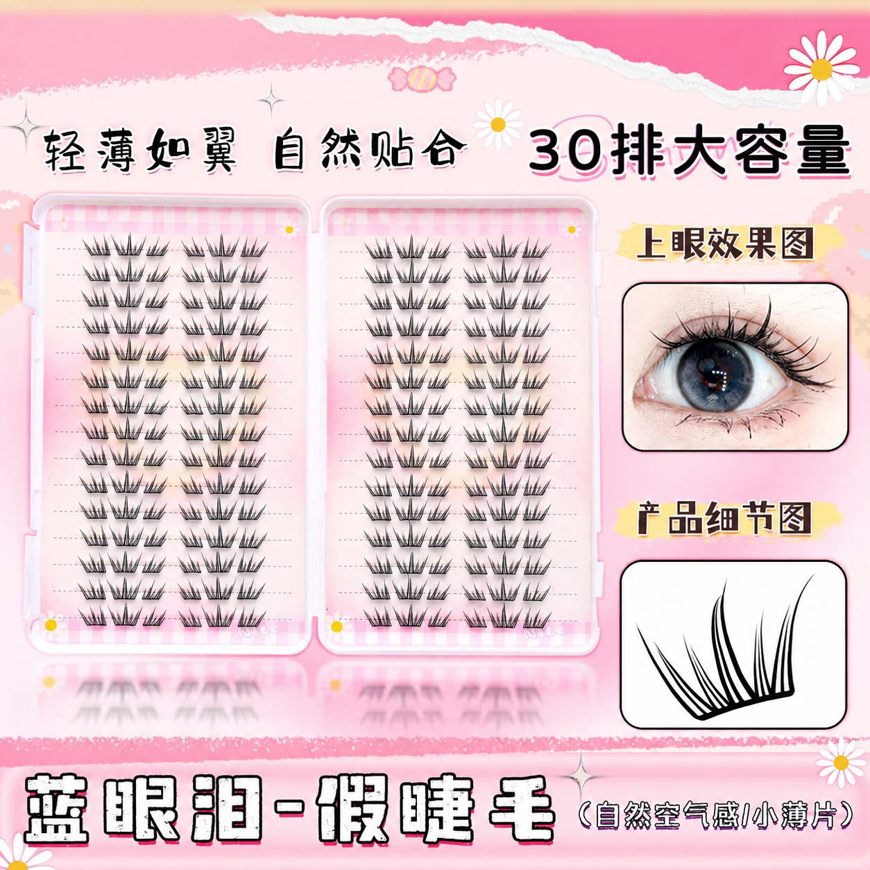 30排180簇夏日蓝眼泪免胶假睫毛