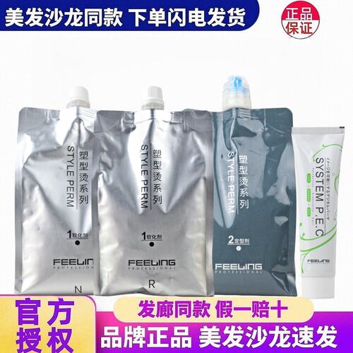 菲灵热烫塑型烫系列七维烫发膏