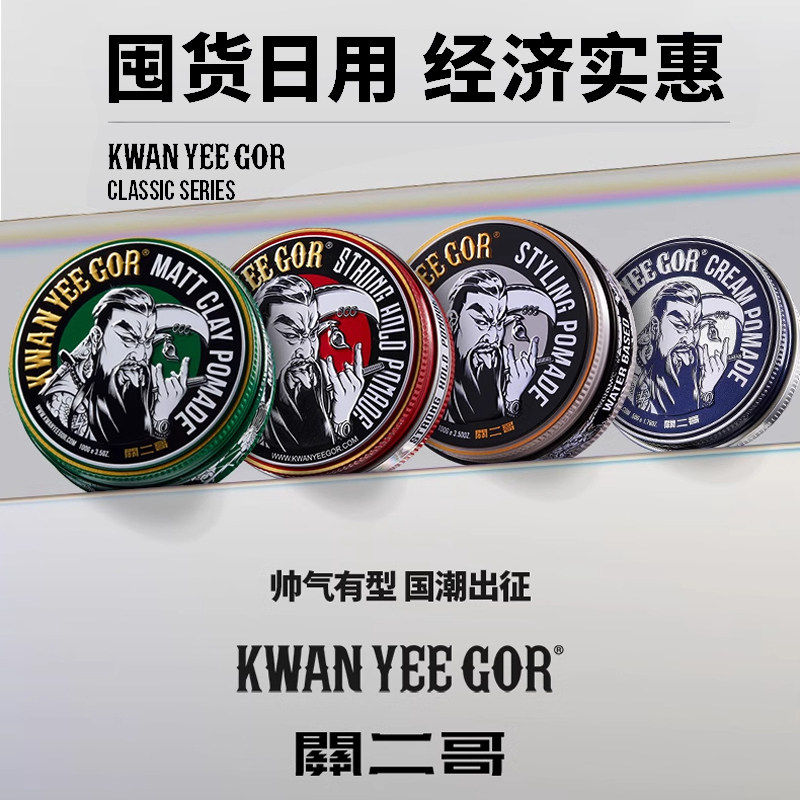 关二哥前刺发泥KWANYEEGOR发蜡图片
