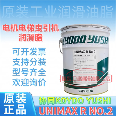 协同Kyodo Yushi UNIMAX R NO.2 牵引电机电梯曳引机工业润滑油脂