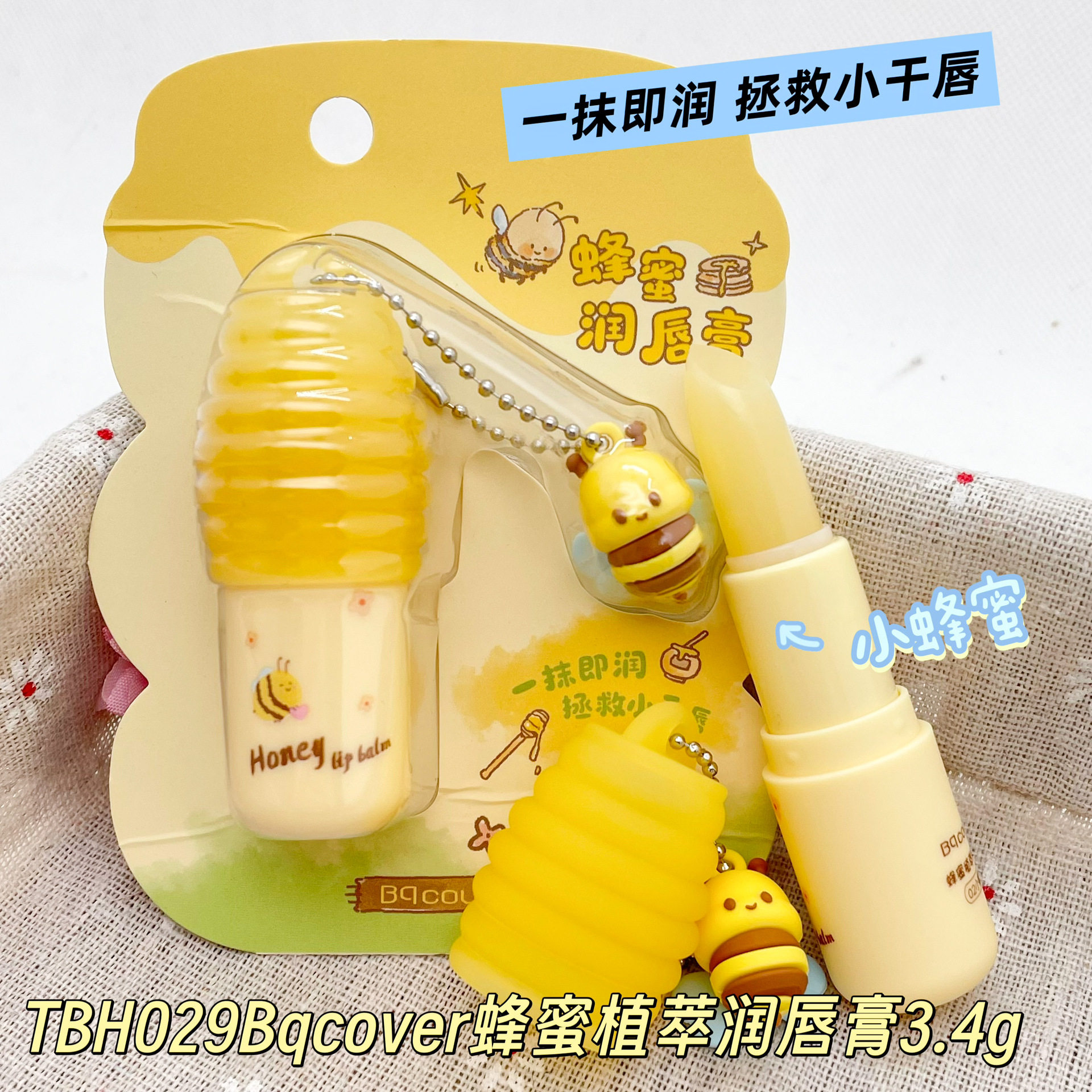 佩翘封面新品蜂蜜植萃润唇膏小蜜罐小蜜蜂 滋润保湿