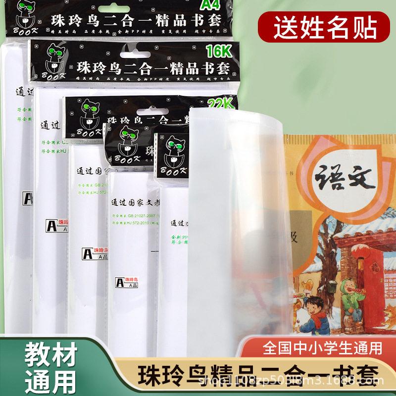 珠玲鸟二合一自粘加厚书皮
