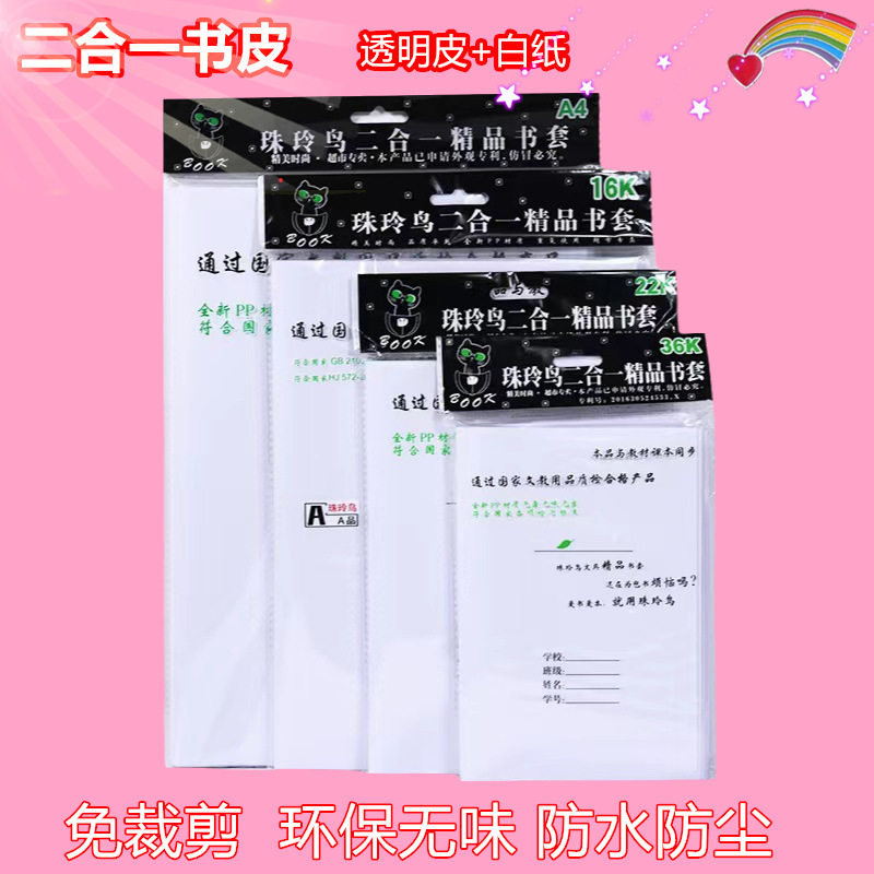 珍珠鸟二合一自粘防水加厚书皮