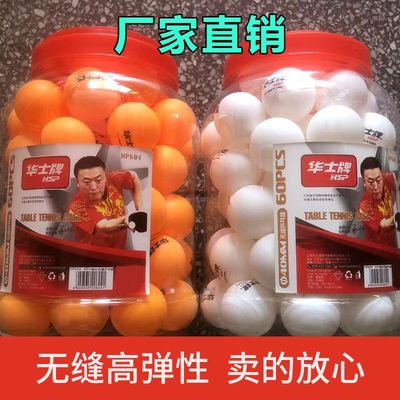 华士牌业余训练球比赛专用乒乓球60只装中小学生发球乒乓球大桶装
