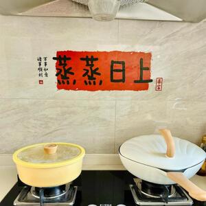 蒸蒸日上厨房贴纸乔迁新居高颜值装饰防油防火耐高温静电灶台墙贴
