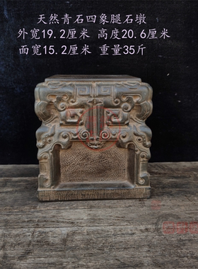 仿古青石材质四象腿石墩家居实用