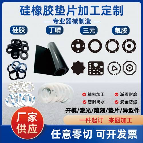 丁晴橡胶耐高温硅胶垫片定制氟橡胶垫片EPDM机械密封件加工减震垫